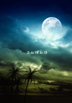 【こんばんは】