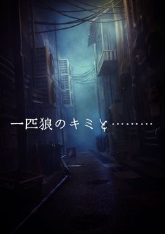【餡ブレラ】　一匹狼のキミと………