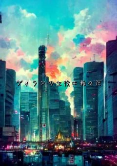 ヴィランの主役は我々だ