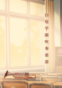 白尾学園吹奏楽部