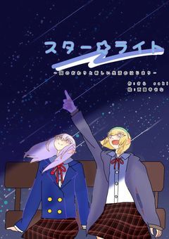 スターライト