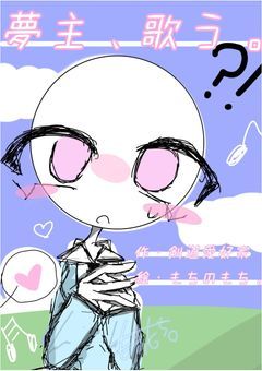 夢主、歌う(唐突だなおい)リクエスト様受付❌