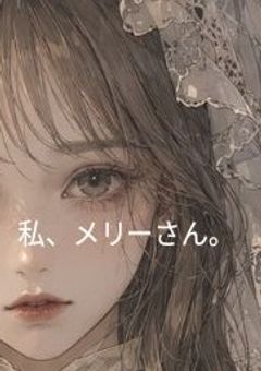 私、メリーさん。