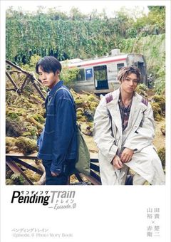 Pending Train ペンディングトレイン ー8時23分、明日君と