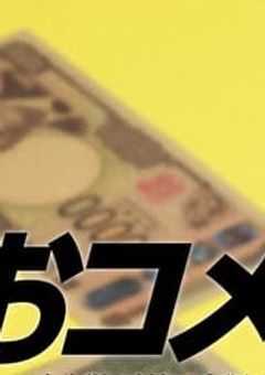 生麦、生米、生卵！！