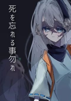 死を忘れる事勿れ