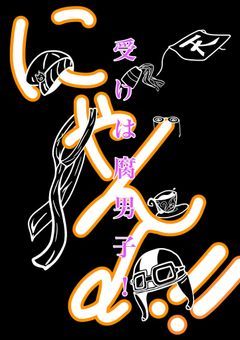 受けは腐男子！にゃんd!!