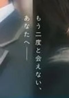 ほどなく、お別れです