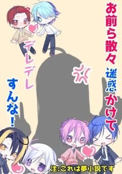 お前ら散々迷惑かけてデレデレすんじゃねえよ！（リメイク版）