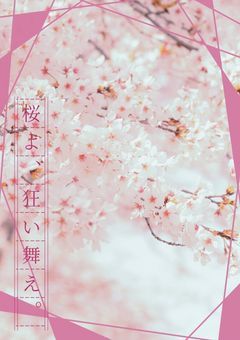 桜よ、狂い舞え。