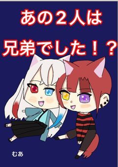 あの2人は兄弟でした！？