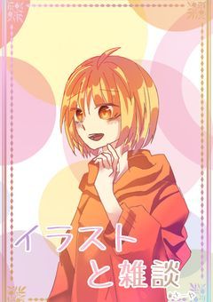 小説と雑談