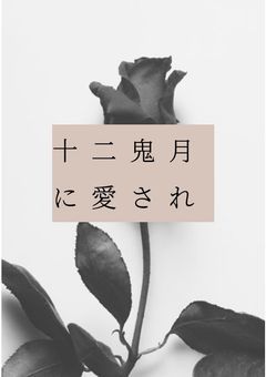十二鬼月に愛され