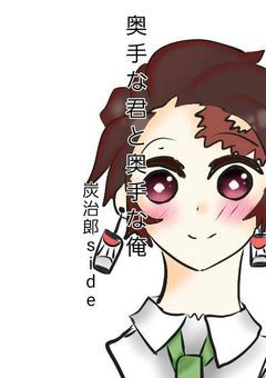 奥手な君と奥手な俺(炭治郎side)