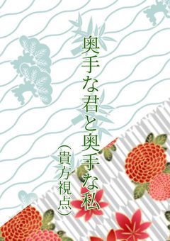 奥手な君と、奥手な私(貴方side)