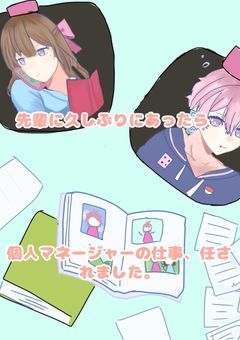 先輩に久しぶりに会ったら個人マネージャーの仕事任されました