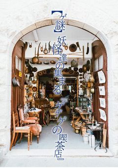 【ゲ謎】妖怪達の集まる『ゲゲゲの喫茶店』