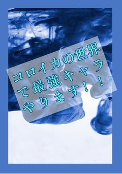 コロイカの世界で最強キャラやります!!!