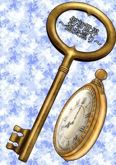 仮初世界　〜過去巡り〜