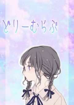 どりーむらぶ。