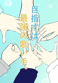 【参加型・〆】目指すは、最強の歌い手。