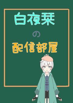 白夜 栞の配信部屋