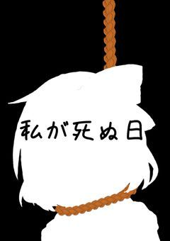 私が死ぬ日
