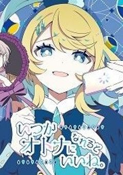 いつかオトナになれるといいね。