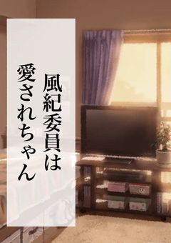 風紀委員は愛されちゃん