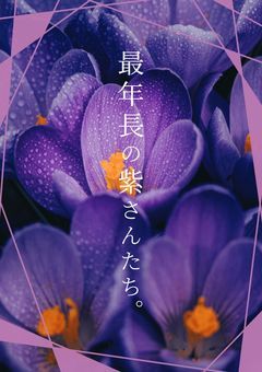 最年長の紫さんたち。