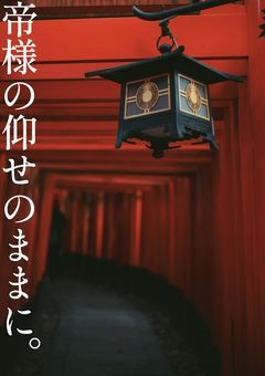 帝様の仰せのままに。