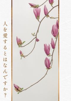 ｢人を愛する｣とは、なんですか？