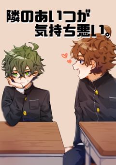 隣のあいつが気持ち悪い。【Brshk】