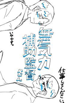 無気力補助監督さん