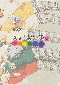 A ぇ ！ 女 の 子 💗