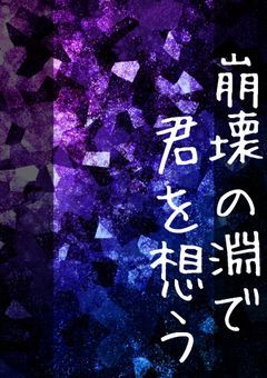 崩壊の淵で君を想う