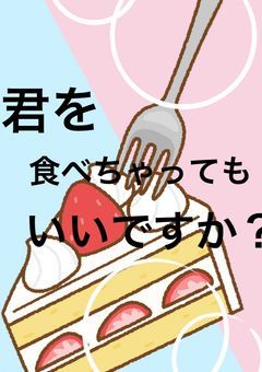 君を食べちゃってもいいですか？