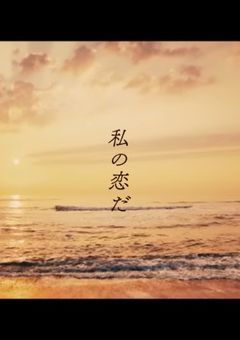 不器用な恋