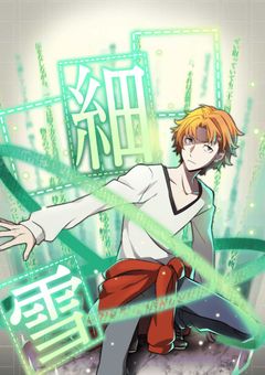 お前に僕の何がわかる。