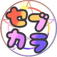 セブカラさんのアイコン画像