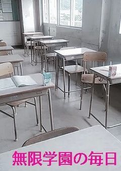 無限学園の毎日∞