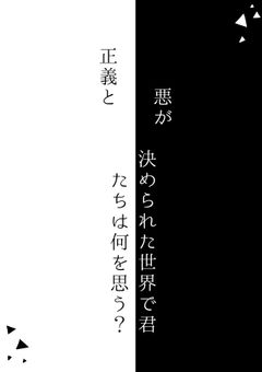 正義と悪が決められた世界で君たちは何を思う?