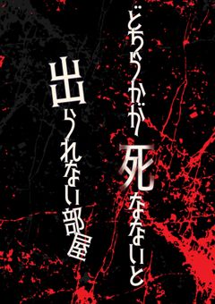 どちらかが死なないと出られない部屋