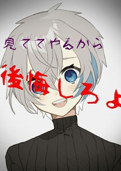 お前らの後悔する顔が見たいから
