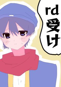 rd受け小説🔞