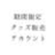 期間限定でグッズ販売アカウントにさんのアイコン画像