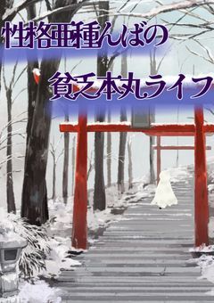 性格亜種んばの貧乏本丸ライフ
