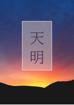 妄想物語　ー天明ー