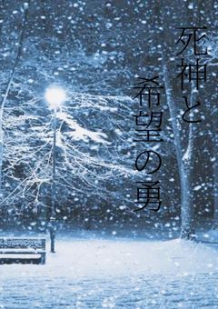 死神と希望の勇