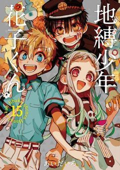 地縛少年花子くん、
